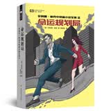 世界科幻大师丛书：命运规划局