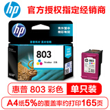 惠普(HP)803墨盒deskjet 2132 dj2131 1112 2621 2622 惠普墨盒 彩色单支装（约165页）