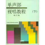 单声部视唱教程（下 修订版） 上海音乐学院视唱练耳教研组 编 音乐院校经典视唱教材 变化音转调复杂节奏训练 考学必备 上海音乐出版社