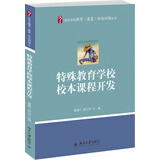 特殊教育学校校本课程开发 