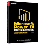 Microsoft Power BI 数据可视化与数据分析(博文视点出品)