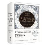 人类的故事(台湾经典译本精装典藏)