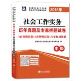 社会工作者职业资格考试2018年辅导教材配套历年真题及专家押题试卷 社会工作实务（中级）