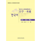 首尔大学韩国语2 自学一本通 词汇、语法、测试