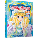 俏丽公主涂色大本（第2辑）