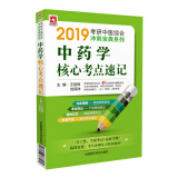 2019考研中药学核心考点速记（中医综合冲刺宝典系列）