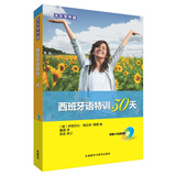 天天学外语西班牙语特训30天（附光盘）