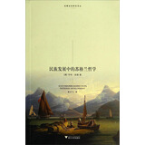 启蒙运动研究译丛：民族发展中的苏格兰哲学