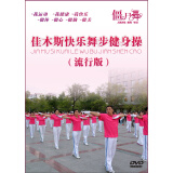 佳木斯快乐舞步健身操（流行版）（DVD）