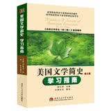 常耀信美国文学简史（第三版）学习指南（常耀信第3版同步考研辅导，含中文翻译）英语类考研适用