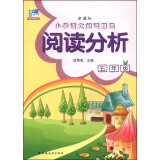 小学语文阅读精选·阅读分析：五年级（新课标）