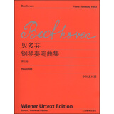 贝多芬钢琴奏鸣曲集（第3卷 中外文对照）