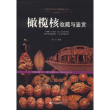 橄榄核收藏与鉴赏 橄榄核雕把玩收藏鉴赏书籍 核雕工艺作品 橄榄核雕微雕保养书籍