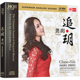 龚玥：追·玥（HQCDⅡ）