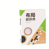 韩国围棋精品图书：布局新辞典