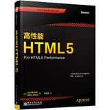 高性能HTML5(博文视点出品)
