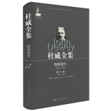 杜威全集·晚期著作（1925—1953）·第十七卷（1885—1953）