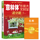 意林体作文素材大全（高中版2 2018年全新升级版）