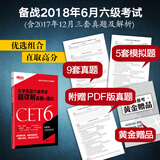 新东方 大学英语六级考试超详解真题+模拟(备战2018年6月六级考试) 