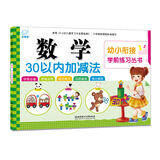 海润阳光 幼小衔接学前练习丛书 数学30以内加减法 适合3-6岁幼儿园 幼升小数学练习 幼儿园大班学前入学准备幼小衔接练习册