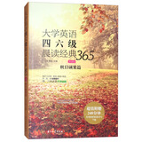 大学英语四六级晨读经典365（第4版）：秋日硕果篇