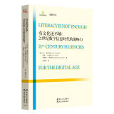 有文化还不够：21世纪数字信息时代的流畅力