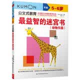 公文式教育：最益智的迷宫书（动物乐园 5-6岁）