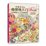 小仓幸子的缎带绣入门：45种针法+32款华美作品