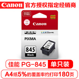 佳能PG845/CL846原装墨盒适用（MG3080/2580、MX498、iP2880）佳能墨盒 佳能845墨盒黑色标准单只（约180页）