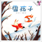 伴我长大经典童话：雪孩子（精装）