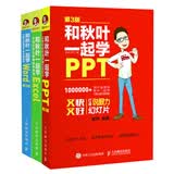 和秋叶一起学Word Excel PPT（套装共3册）（异步图书出品）