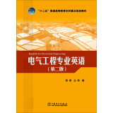 电气工程专业英语（第二版）/“十二五”普通高等教育本科重点规划教材