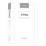 汉译经典：美学珍玩