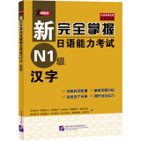 新完全掌握日语能力考试N1级汉字（原版引进）