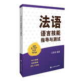 法语语言技能指导与测试（适用于E-TEF、TCF、TFS4）