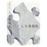 人生拼图版 乔治·佩雷克 著 中信出版社