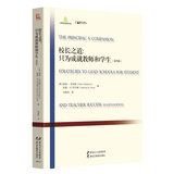 世界前沿教育理论 校长之道只为成就教师和学生(第4版)/世界前沿教育理论
