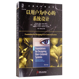 以用户为中心的系统设计/计算机科学丛书