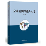 全球顶级的猎头公司