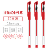 悠米（umi） 0.5mm中性笔 子弹头拔盖签字笔 碳素水笔红黑蓝三色 红色（12支装）