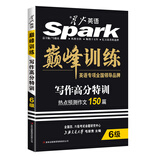 星火英语 巅峰训练 大学英语六级考试写作高分特训（2016全新改版）