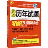 2015在职联考 英语历年试题精解及模拟试卷（第11版）