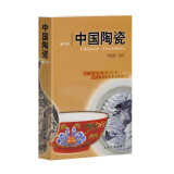 文物博物馆系列教材：中国陶瓷（修订本）