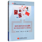 MSP（MSP430/432）系列单片机设计进阶与工程实践/TEXAS INSTRUMENTS中国大学计划教材