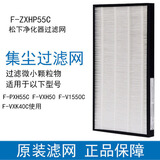 松下空气净化器集尘过滤网F-ZXHP55C适用于F-PXH55C/VXH50C（HEPA滤网）