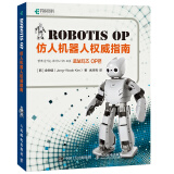Robotis OP仿人机器人权威指南(异步图书出品)