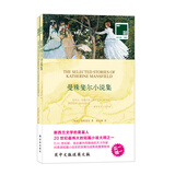 双语译林：曼殊斐尔小说集（附英文原版1本）