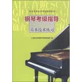 社会艺术水平考级指导系列：钢琴考级指导基本技术练习钢琴基础教程 钢琴书