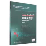 医学伦理学（第2版/八年制/配增值）