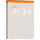 中华散文珍藏版：赵丽宏散文